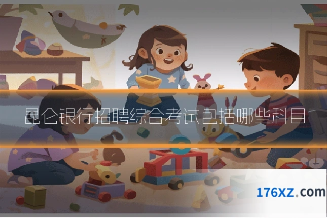 昆仑银行招聘综合考试包括哪些科目
