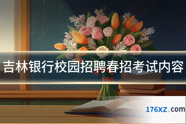 吉林银行校园招聘春招考试内容