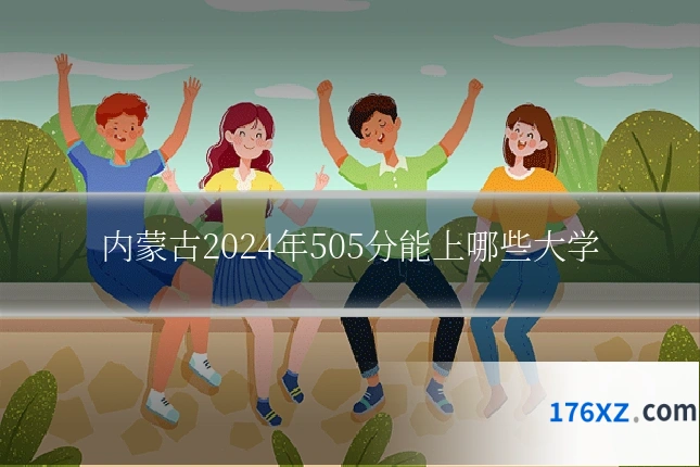 内蒙古2024年505分能上哪些大学