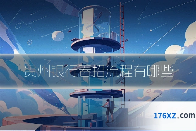 贵州银行春招流程有哪些