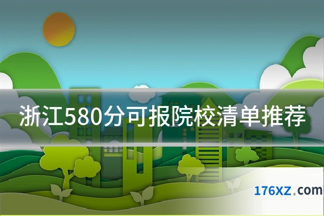 浙江580分可报院校清单推荐