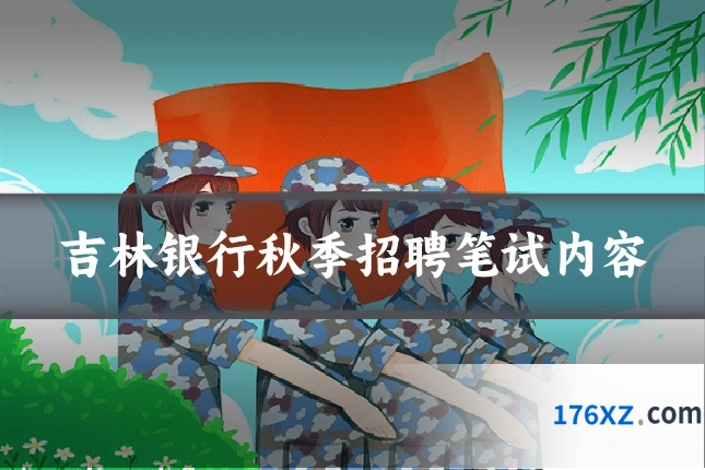 吉林银行秋季招聘笔试内容