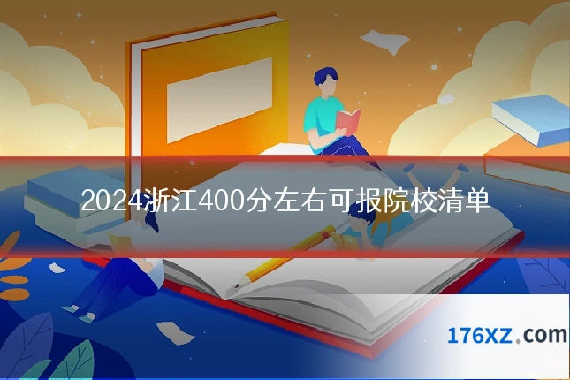 2024浙江400分左右可报院校清单