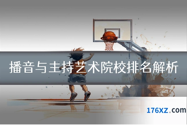 播音与主持艺术院校排名解析