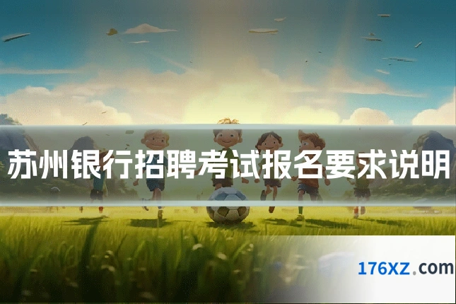 苏州银行招聘考试报名要求说明