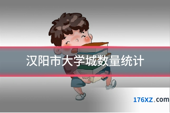 汉阳市大学城数量统计