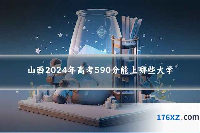 山西2024年高考590分能上哪些大学