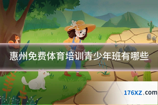 惠州免费体育培训青少年班有哪些