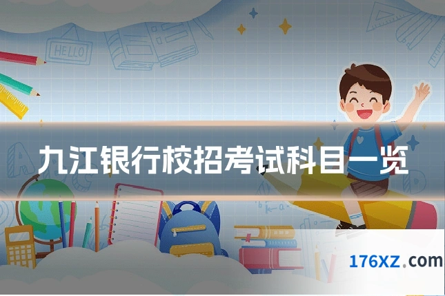九江银行校招考试科目一览