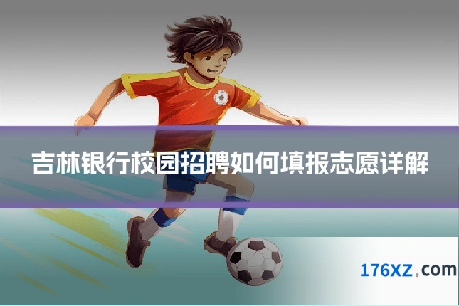 吉林银行校园招聘如何填报志愿详解