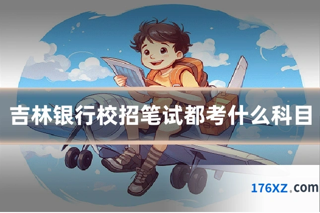 吉林银行校招笔试都考什么科目