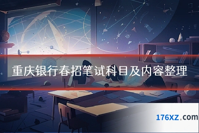 重庆银行春招笔试科目及内容整理