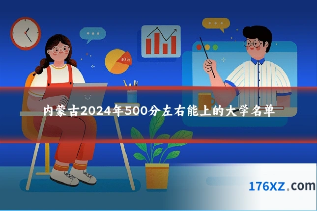 内蒙古2024年500分左右能上的大学名单