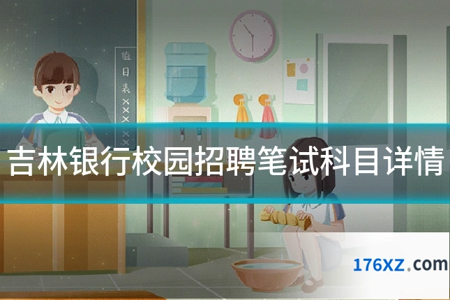 吉林银行校园招聘笔试科目详情