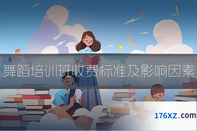 舞蹈培训班收费标准及影响因素
