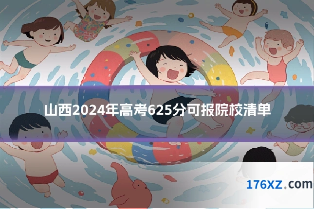 山西2024年高考625分可报院校清单