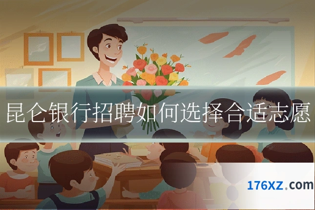 昆仑银行招聘如何选择合适志愿