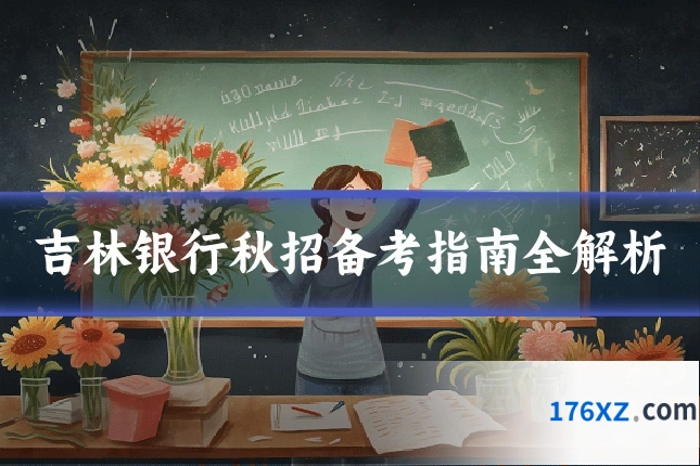 吉林银行秋招备考指南全解析