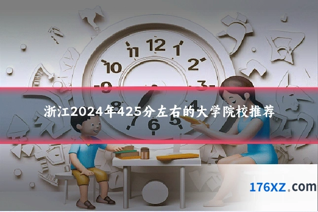 浙江2024年425分左右的大学院校推荐