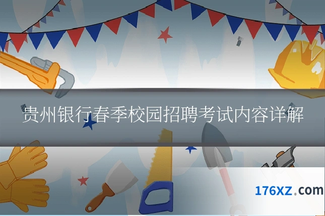贵州银行春季校园招聘考试内容详解