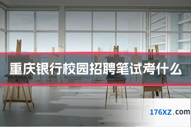 重庆银行校园招聘笔试考什么