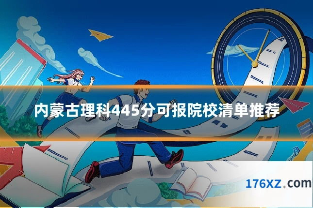 内蒙古理科445分可报院校清单推荐