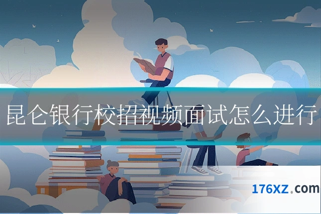 昆仑银行校招视频面试怎么进行