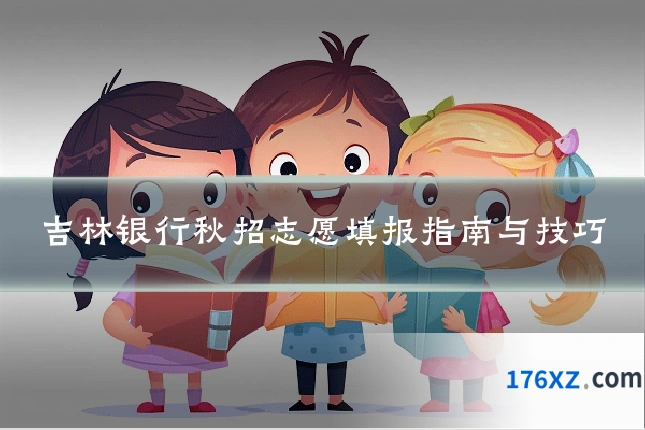 吉林银行秋招志愿填报指南与技巧