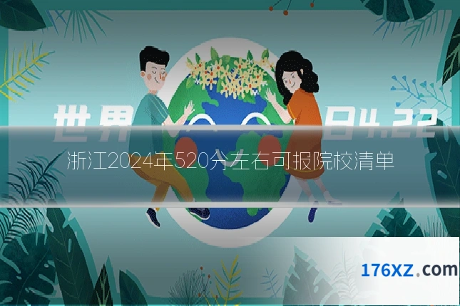 浙江2024年520分左右可报院校清单