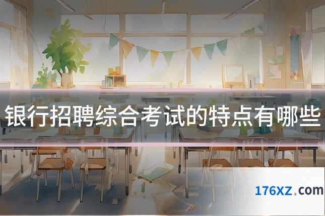 银行招聘综合考试的特点有哪些