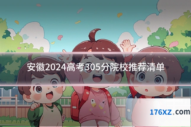 安徽2024高考305分院校推荐清单