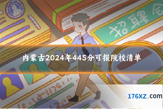 内蒙古2024年445分可报院校清单