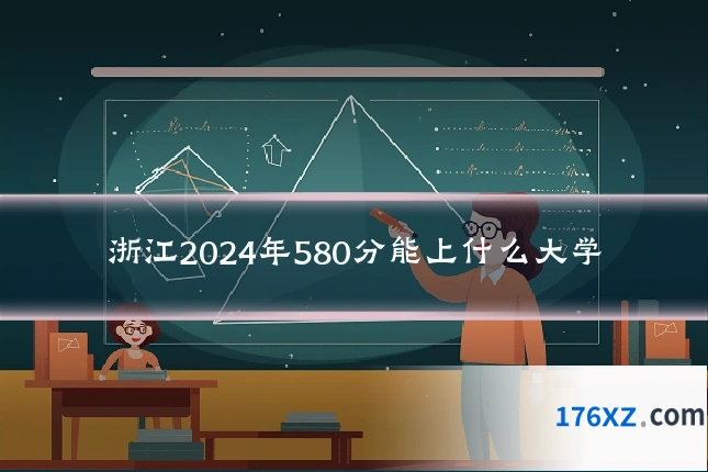 浙江2024年580分能上什么大学