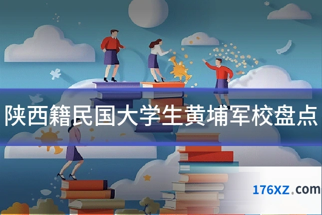 陕西籍民国大学生黄埔军校盘点