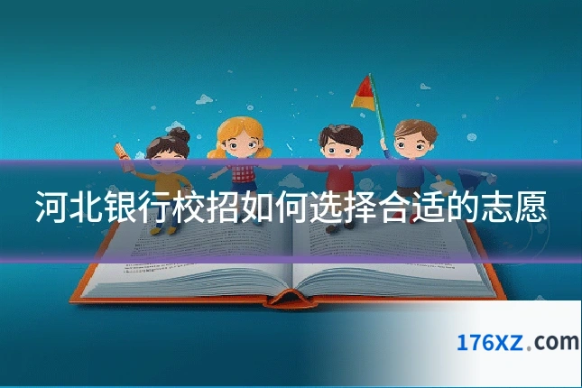 河北银行校招如何选择合适的志愿
