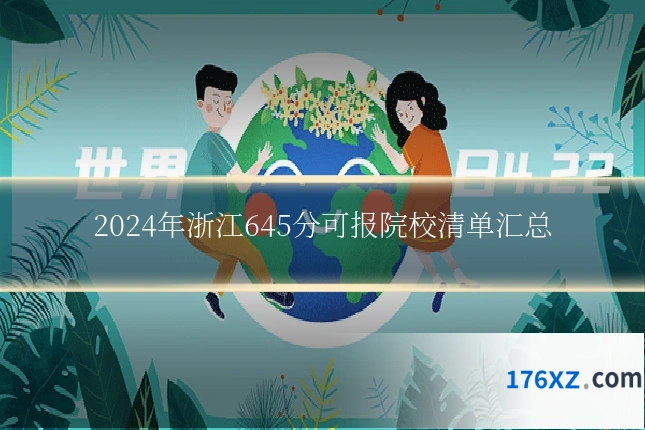 2024年浙江645分可报院校清单汇总