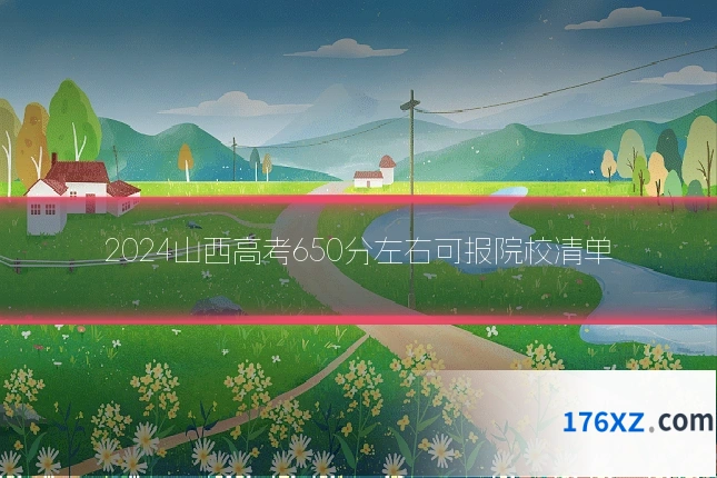 2024山西高考650分左右可报院校清单