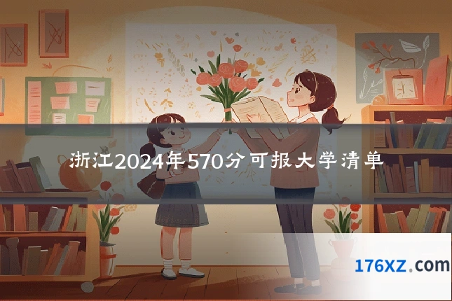 浙江2024年570分可报大学清单