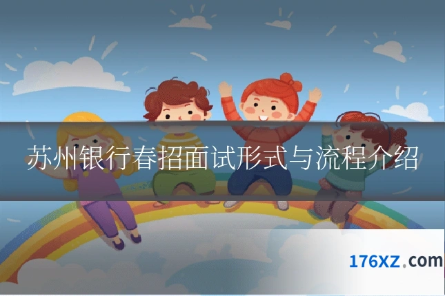 苏州银行春招面试形式与流程介绍