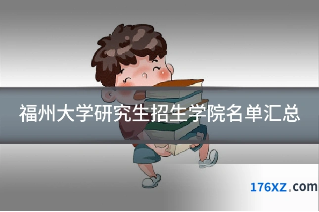 福州大学研究生招生学院名单汇总