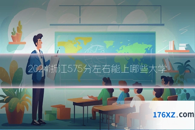 2024浙江575分左右能上哪些大学