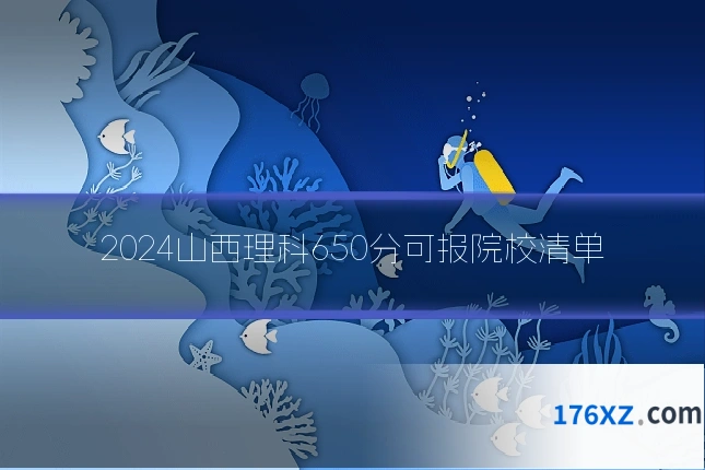 2024山西理科650分可报院校清单