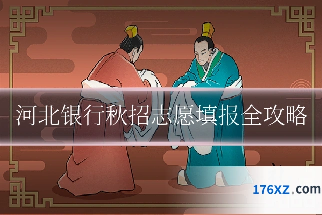 河北银行秋招志愿填报全攻略