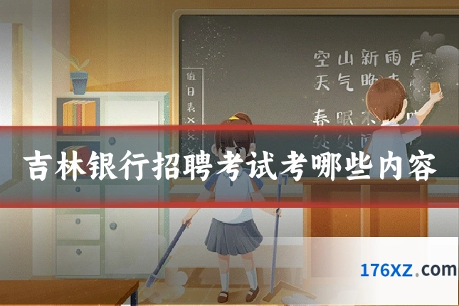 吉林银行招聘考试考哪些内容
