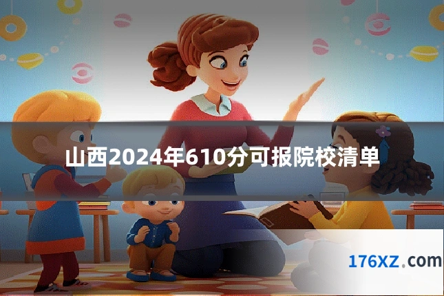 山西2024年610分可报院校清单