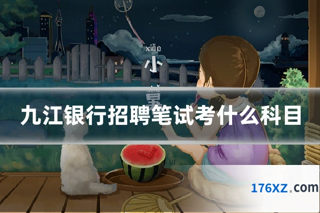 九江银行招聘笔试考什么科目