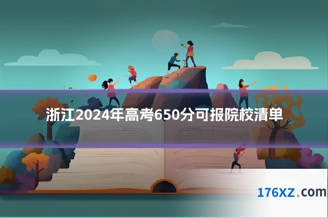 浙江2024年高考650分可报院校清单