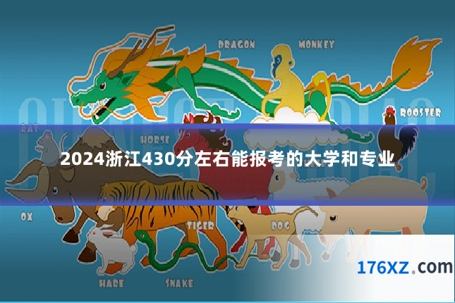 2024浙江430分左右能报考的大学和专业
