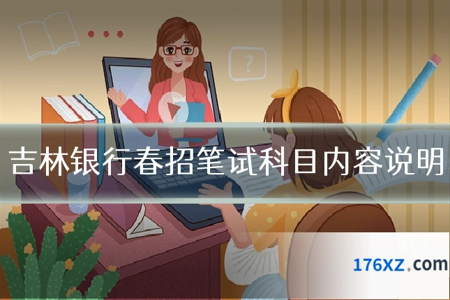 吉林银行春招笔试科目内容说明