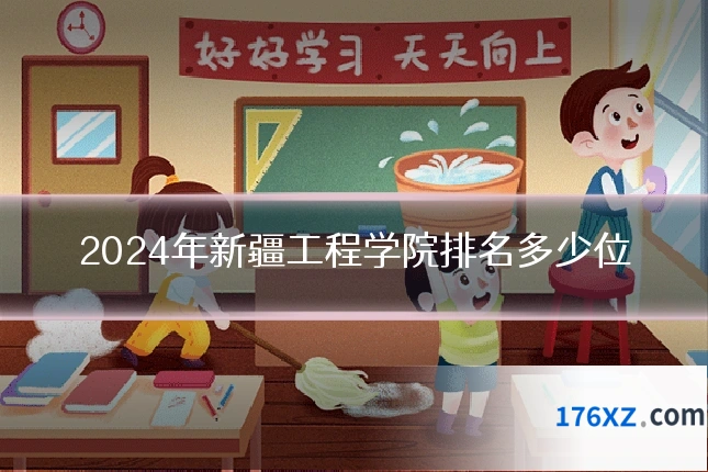 2024年新疆工程学院排名多少位